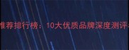 卵磷脂狗狗推荐排行榜10大优质品牌深度测评与选购指南