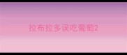 拉布拉多误吃葡萄