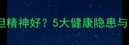 猫咪消瘦但精神好5大健康隐患与应对指南