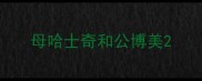 母哈士奇和公博美