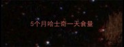 5个月哈士奇一天食量