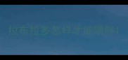 拉布拉多怎样才能喂胖