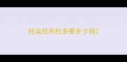托运拉布拉多要多少钱