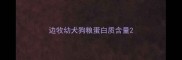 边牧幼犬狗粮蛋白质含量