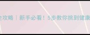 金毛幼犬选购全攻略新手必看5步教你挑到健康活泼的小天使