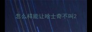 怎么样能让哈士奇不叫