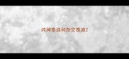纯种泰迪和杂交泰迪