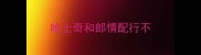 哈士奇和郎情配行不
