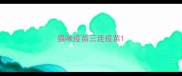 猫咪疫苗三连疫苗