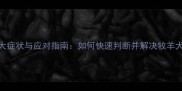 边牧拉稀的7大症状与应对指南如何快速判断并解决牧羊犬腹泻问题