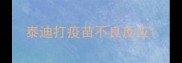 泰迪打疫苗不良反应