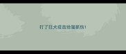 打了狂犬疫苗给猫抓伤