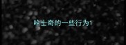 哈士奇的一些行为
