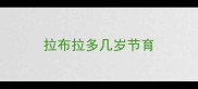 拉布拉多几岁节育