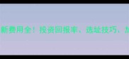 宠物店连锁加盟最新费用全投资回报率选址技巧加盟流程一次说清