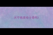 大宁有卖哈士奇吗