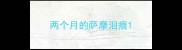 两个月的萨摩泪痕