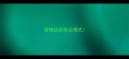 宠物店的商业模式