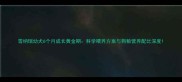 雪纳瑞幼犬6个月成长黄金期科学喂养方案与狗粮营养配比深度
