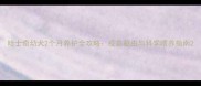 哈士奇幼犬2个月养护全攻略疫苗驱虫与科学喂养指南