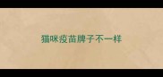 猫咪疫苗牌子不一样