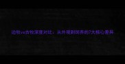 边牧vs古牧深度对比从外观到饲养的7大核心差异