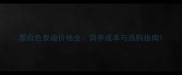 黑白色泰迪价格全饲养成本与选购指南