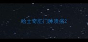 哈士奇肛门肿溃疡