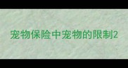 宠物保险中宠物的限制