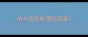 哈士奇都吃哪些蔬菜