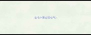 金毛中暑会呕吐吗