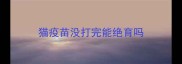猫疫苗没打完能绝育吗