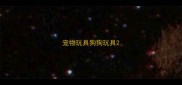 宠物玩具狗狗玩具