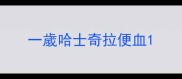 一歲哈士奇拉便血