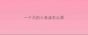 一个月的小泰迪怎么喂