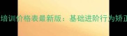 成都宠物培训价格表最新版基础进阶行为矫正费用全