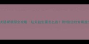 边牧幼犬肠胃调理全攻略幼犬益生菌怎么选附9款边牧专用益生菌清单