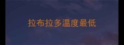 拉布拉多温度最低
