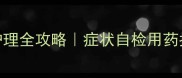 猫咪口腔炎家庭护理全攻略症状自检用药指南附真实案例