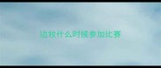 边牧什么时候参加比赛