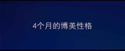 4个月的博美性格