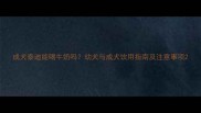 成犬泰迪能喝牛奶吗幼犬与成犬饮用指南及注意事项