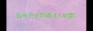 拉布拉多耳螨对人危害