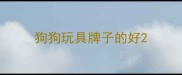 狗狗玩具牌子的好