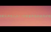 猫咪咳嗽失声怎么办7天恢复声音的紧急护理指南