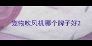 宠物吹风机哪个牌子好