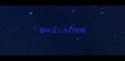 猫咪流口水打喷嚏