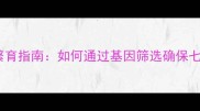 边境牧羊犬科学繁育指南如何通过基因筛选确保七白三通健康体质