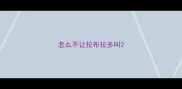 怎么不让拉布拉多叫