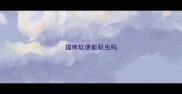 猫咪软便能驱虫吗
